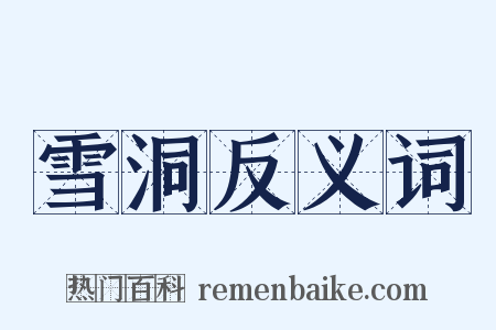 雪洞反义词是什么意思的图片
